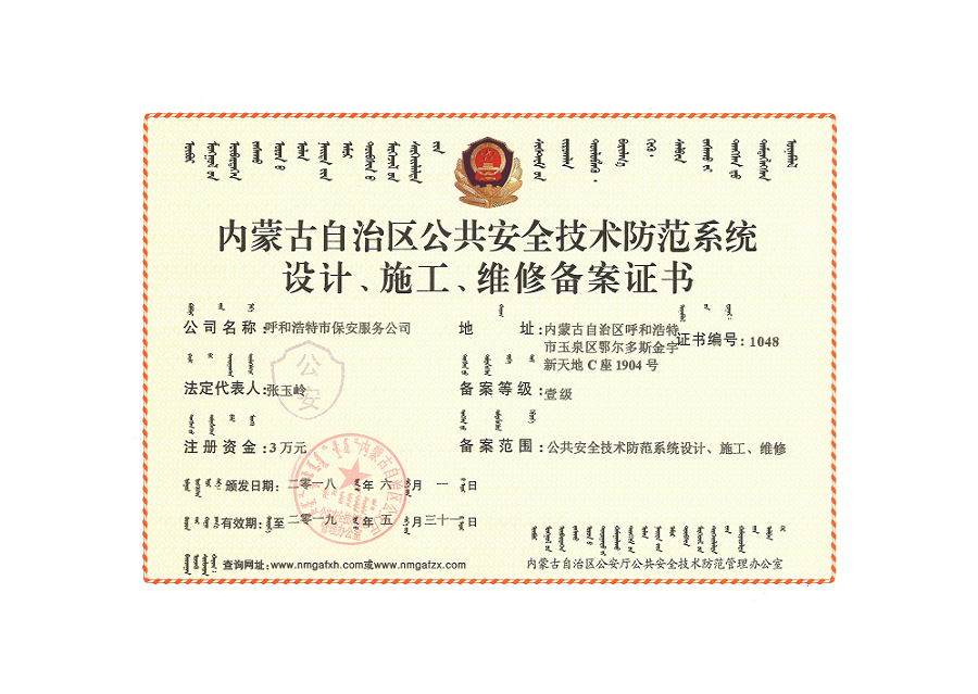 內(nèi)蒙古自治區(qū)公共安全技術(shù)防范系統(tǒng)設(shè)計(jì)、施工、維修備案證書(shū)
