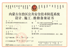 內(nèi)蒙古自治區(qū)公共安全技術(shù)防范系統(tǒng)設(shè)計(jì)、施工、維修備案證書(shū)